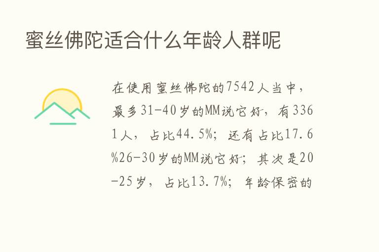 蜜丝佛陀适合什么年龄人群呢