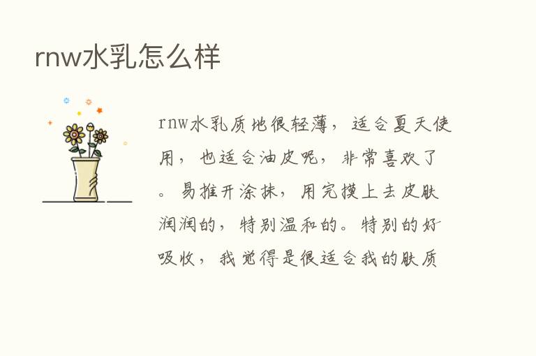 rnw水乳怎么样