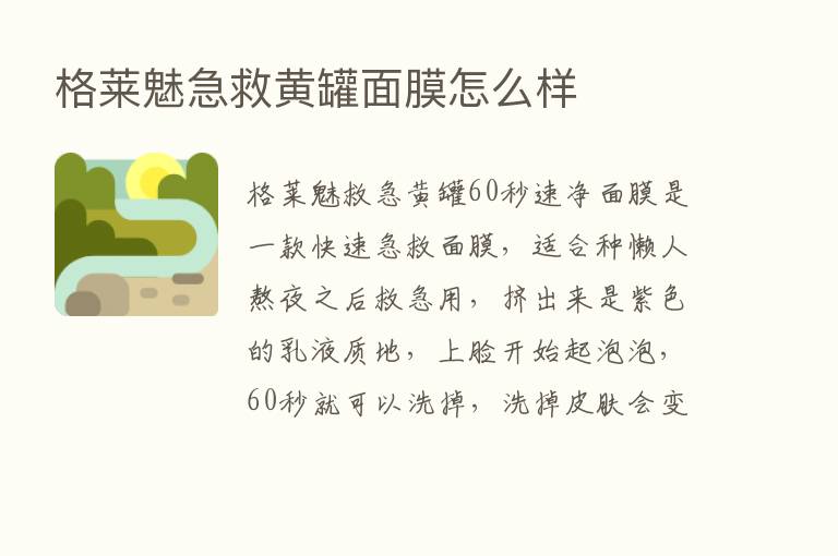 格莱魅急救黄罐面膜怎么样