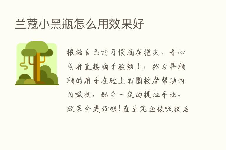 兰蔻小黑瓶怎么用效果好