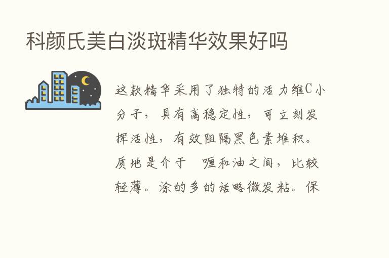 科颜氏美白淡斑精华效果好吗