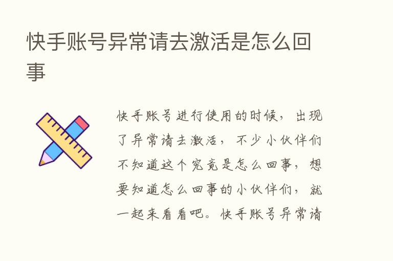 快手账号异常请去激活是怎么回事