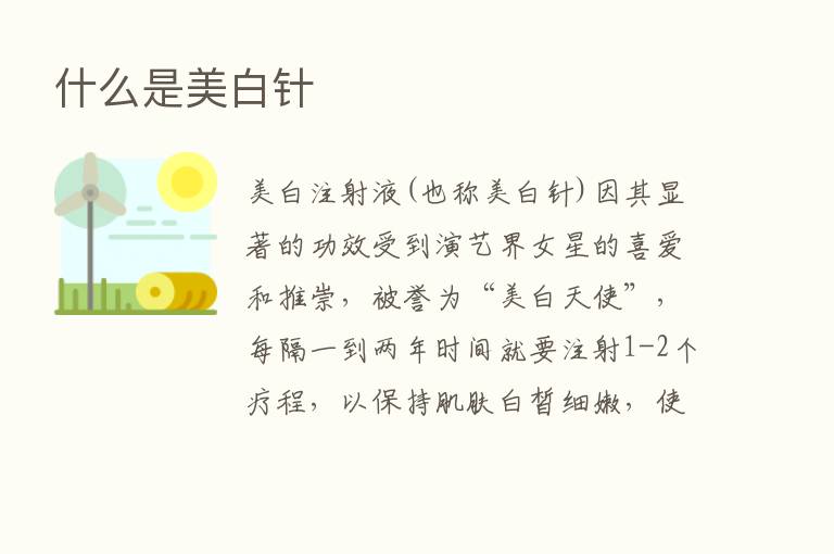 什么是美白针