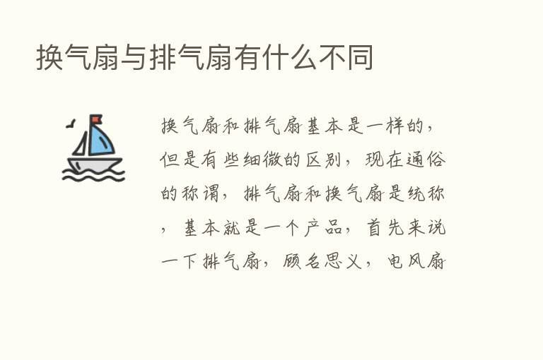 换气扇与排气扇有什么不同