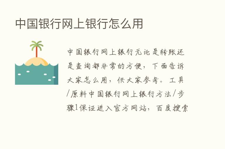 中国银行网上银行怎么用