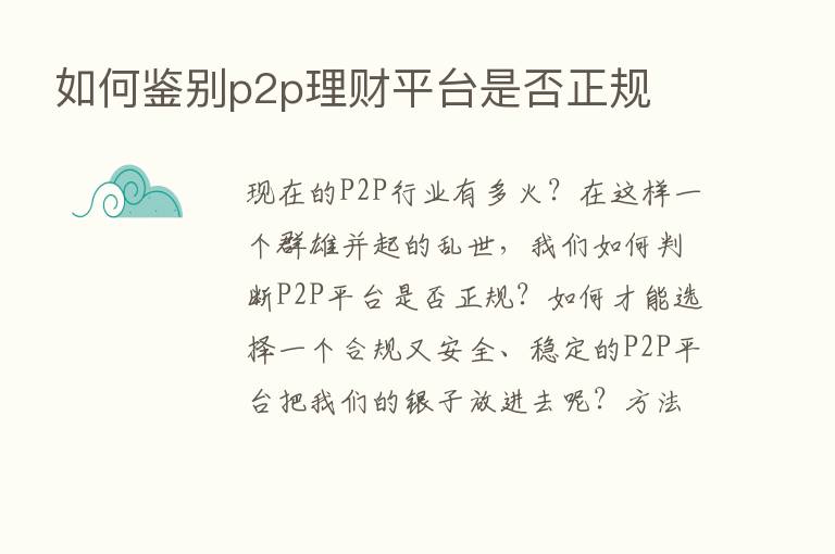 如何鉴别p2p理财平台是否正规