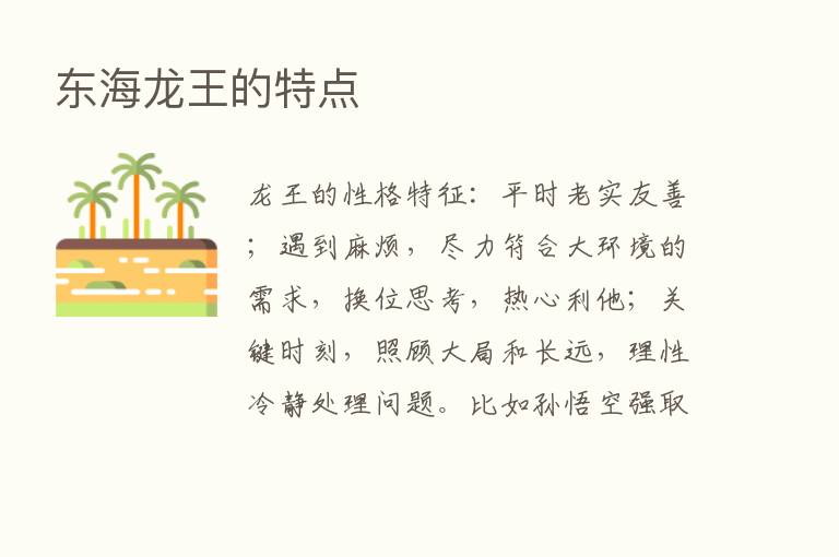 东海龙王的特点