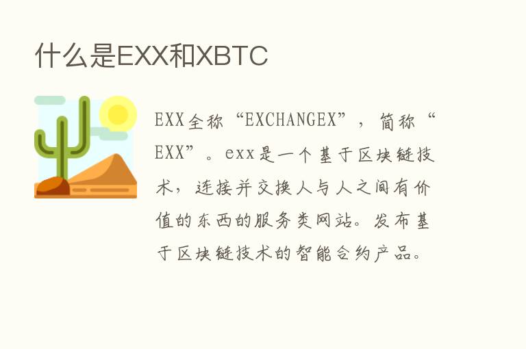 什么是EXX和XBTC