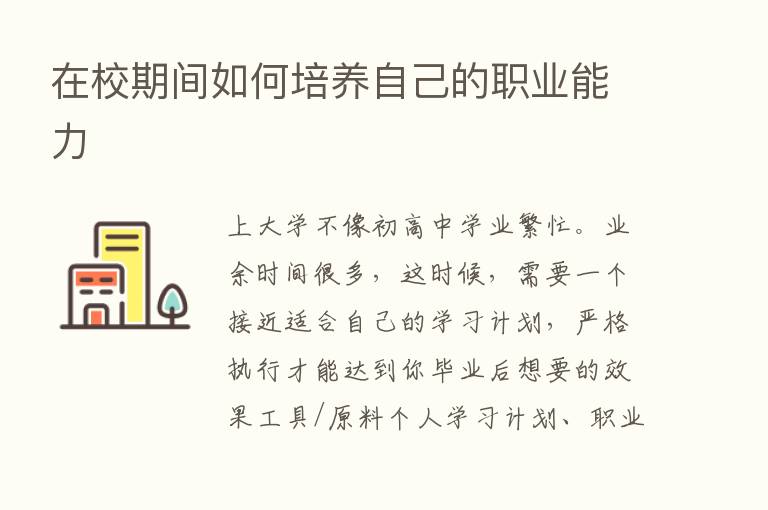 在校期间如何培养自己的职业能力