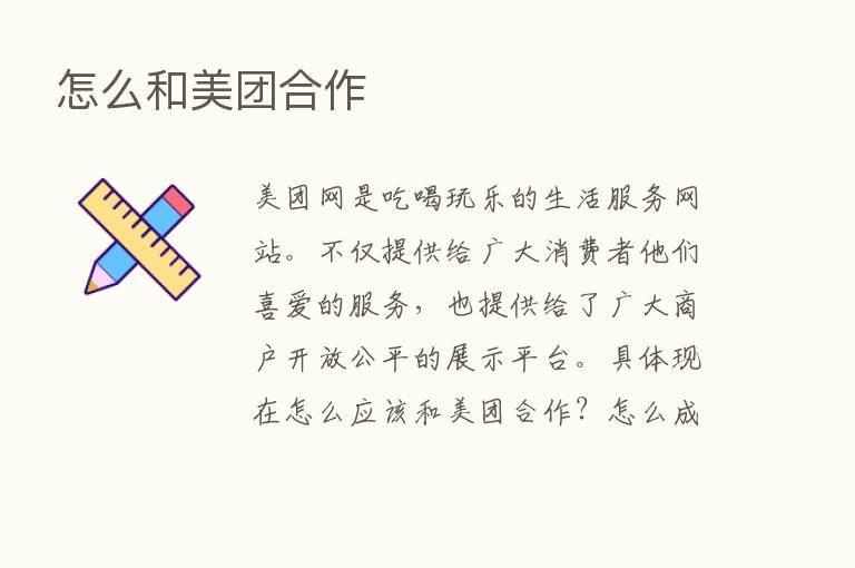 怎么和美团合作