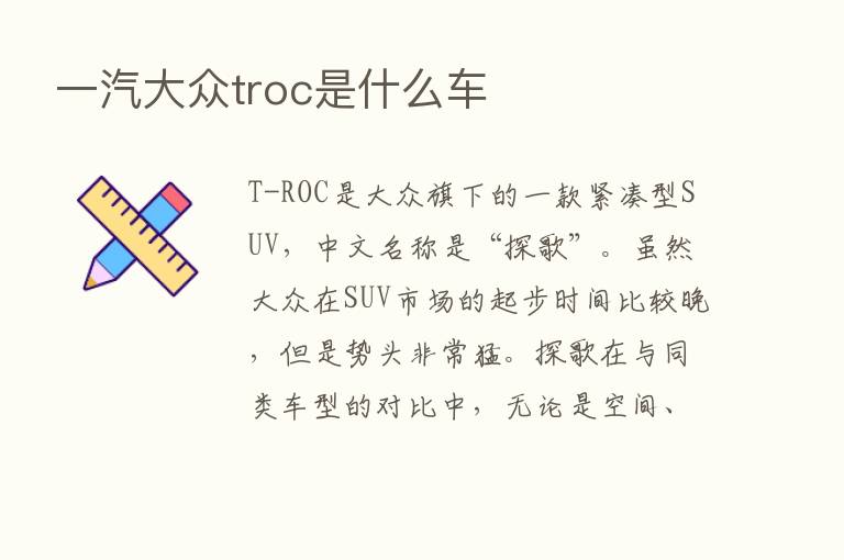 一汽大众troc是什么车