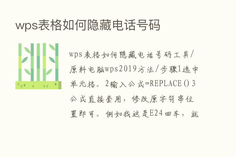 wps表格如何隐藏电话号码