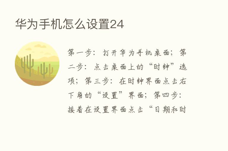 华为手机怎么设置24