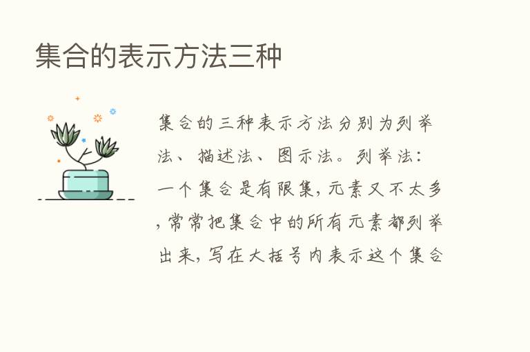 集合的表示方法三种