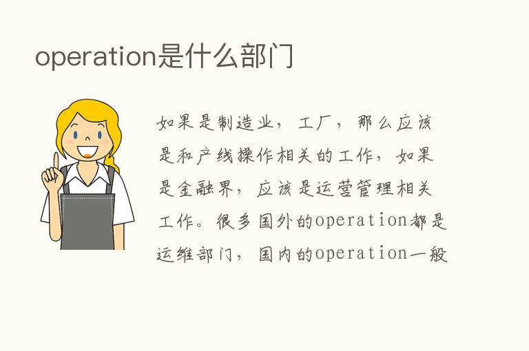 operation是什么部门