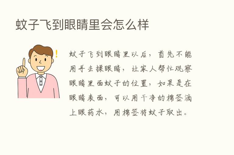 蚊子飞到眼睛里会怎么样