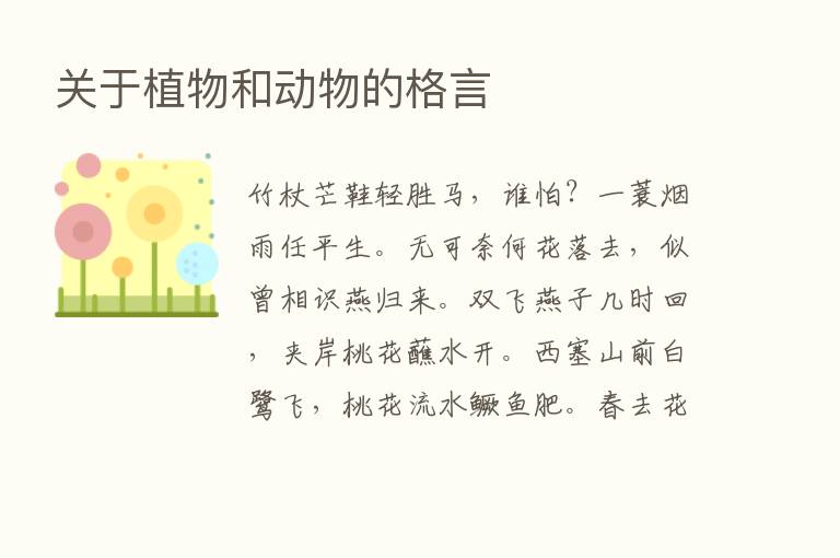 关于植物和动物的格言