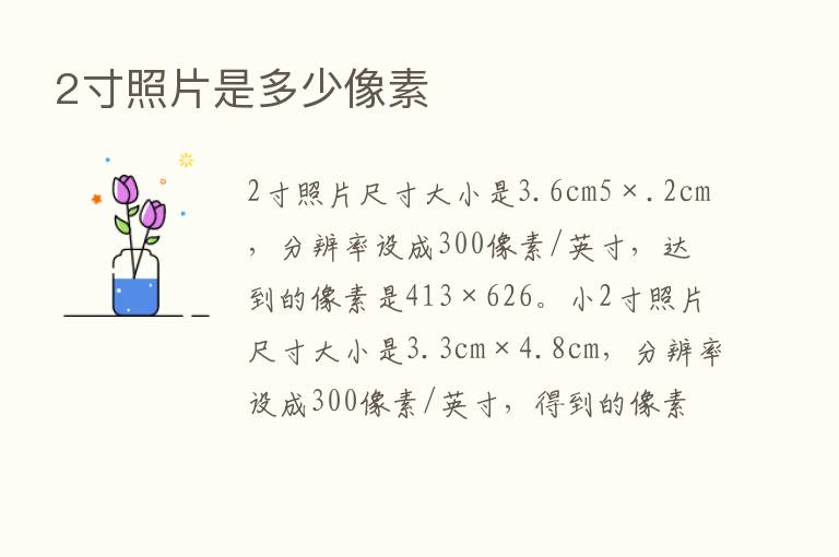 2寸照片是多少像素