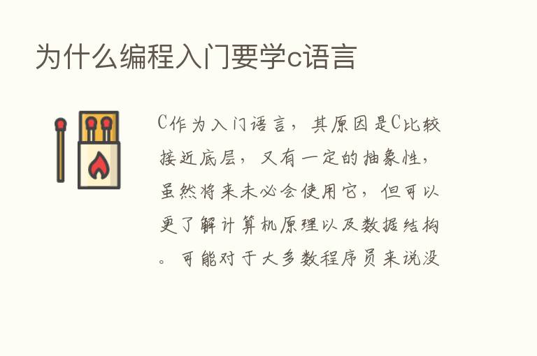 为什么编程入门要学c语言