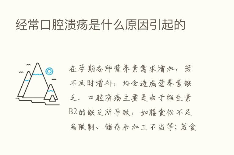 经常口腔溃疡是什么原因引起的