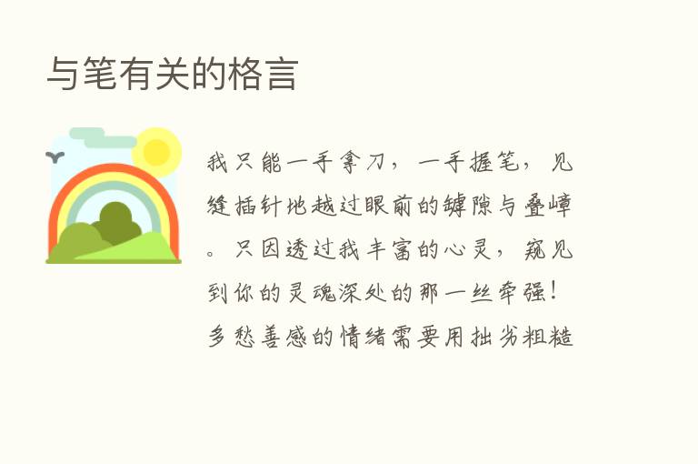 与笔有关的格言