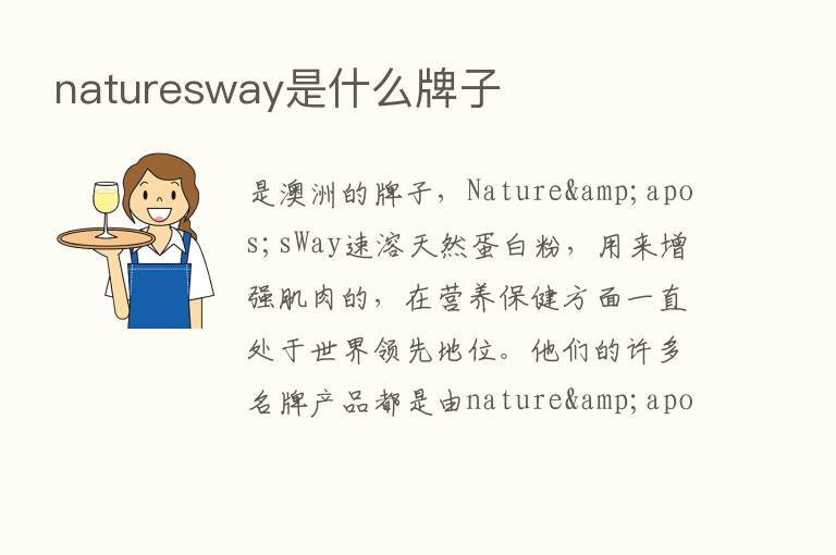 naturesway是什么牌子