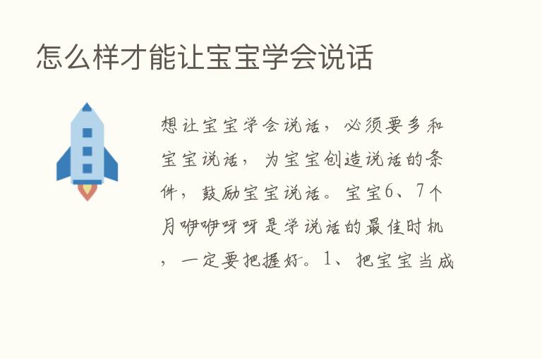 怎么样才能让宝宝学会说话