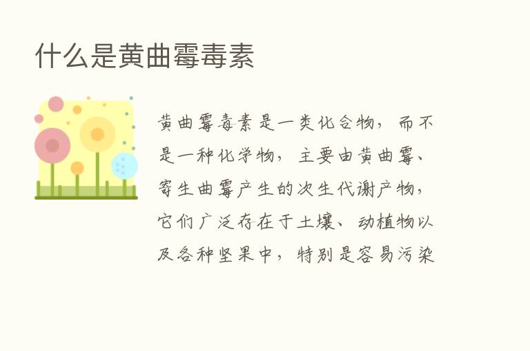 什么是黄曲霉毒素