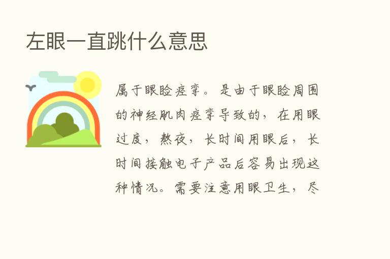 左眼一直跳什么意思