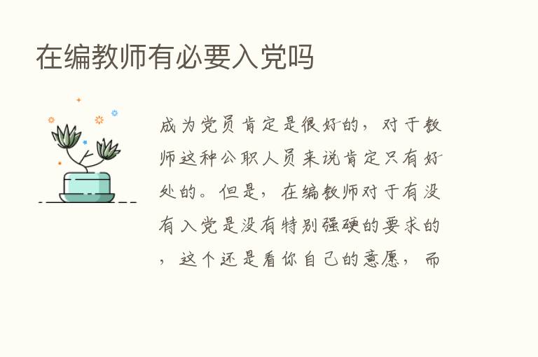 在编教师有必要入党吗