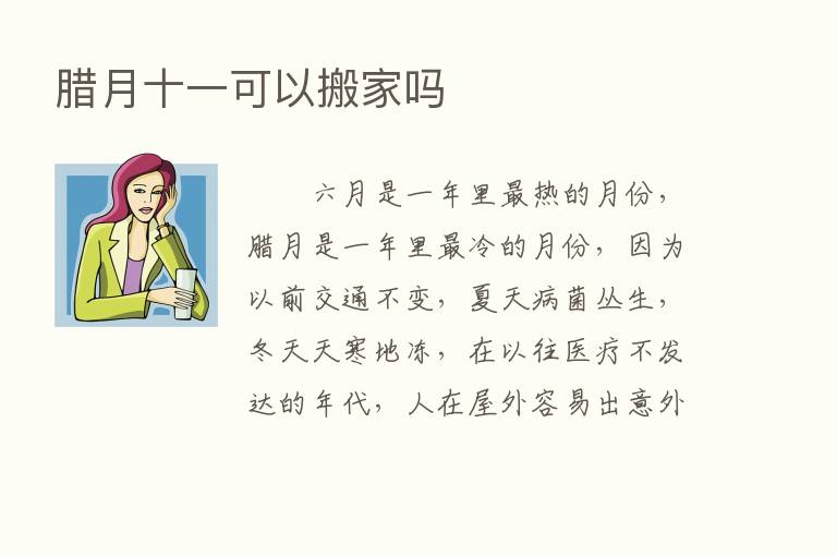 腊月十一可以搬家吗