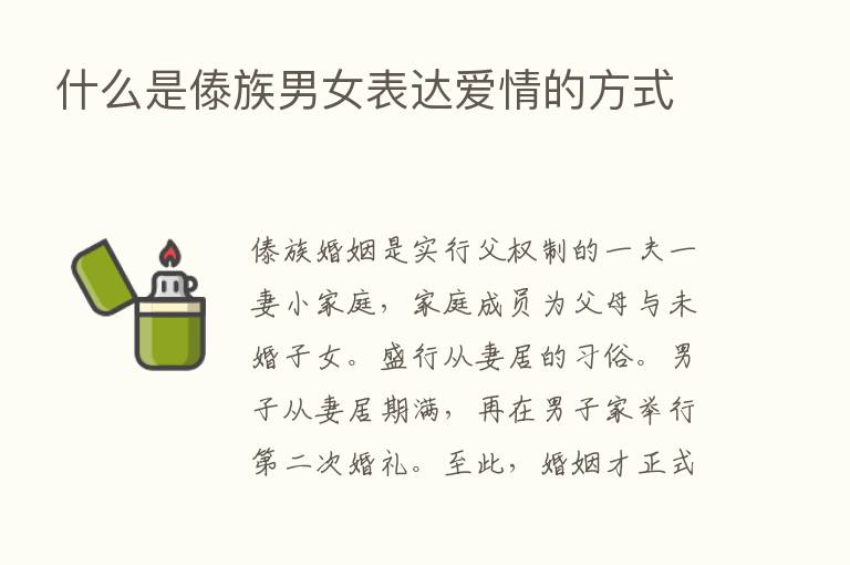 什么是傣族男女表达爱情的方式