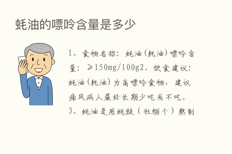 蚝油的嘌呤含量是多少