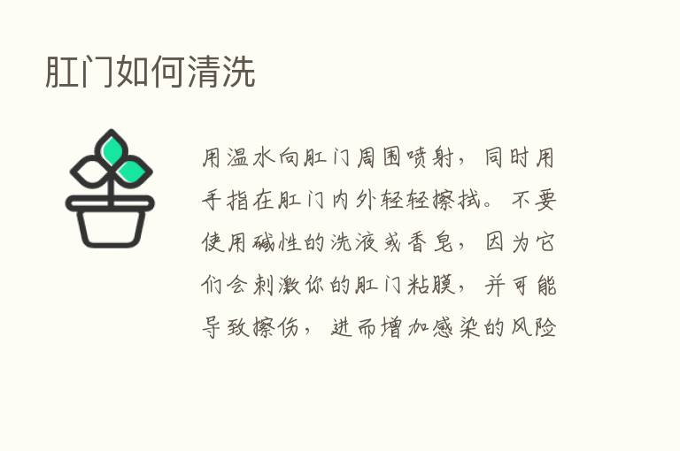 肛门如何清洗