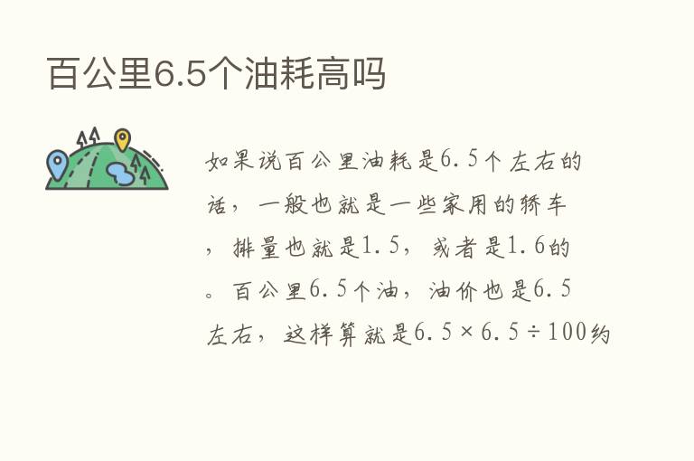 百公里6.5个油耗高吗