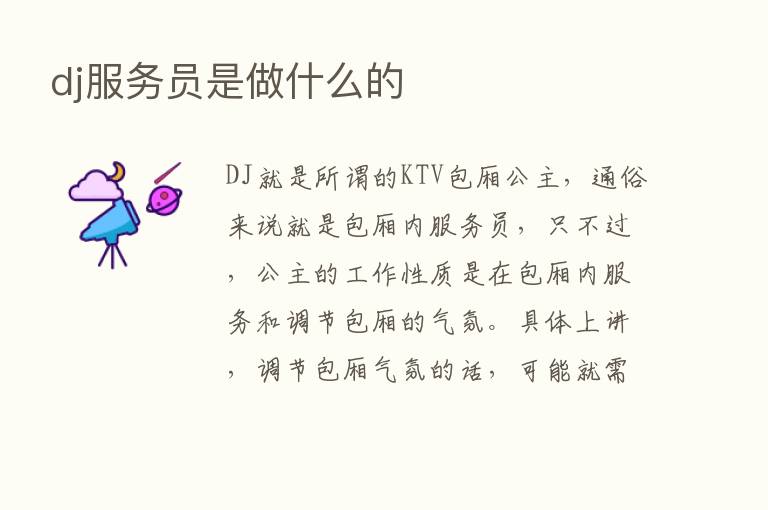 dj服务员是做什么的