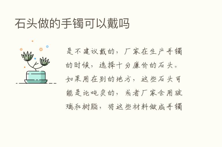 石头做的手镯可以戴吗