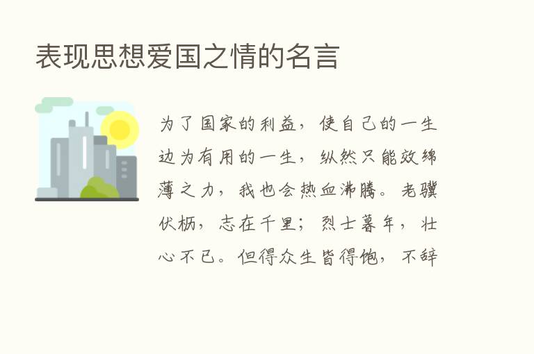 表现思想爱国之情的名言