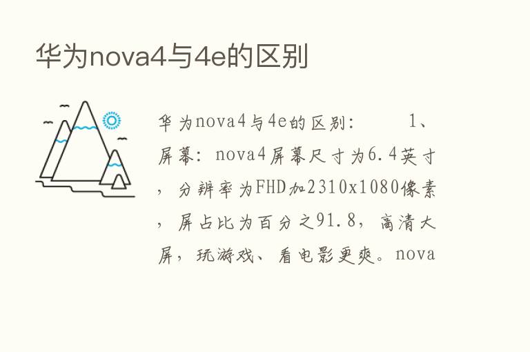 华为nova4与4e的区别