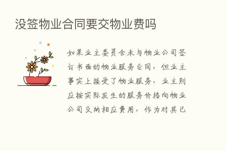 没签物业合同要交物业费吗