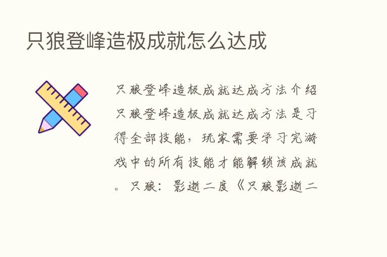 只狼登峰造极成就怎么达成