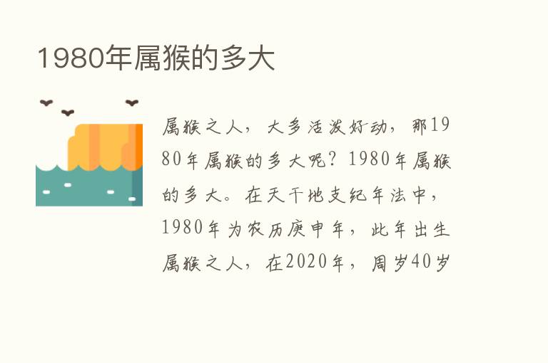 1980年属猴的多大