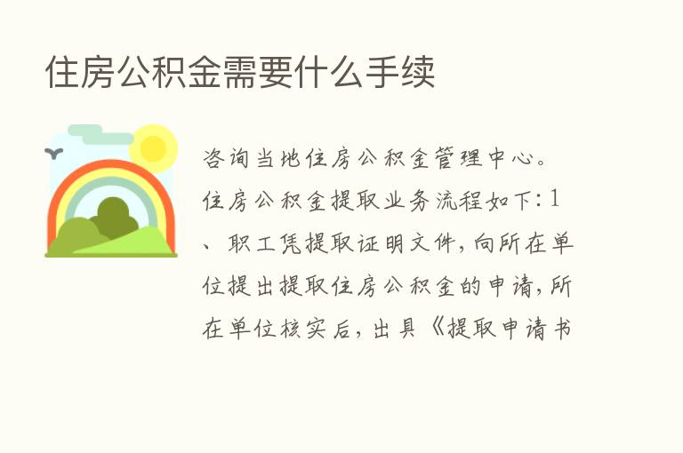 住房公积金需要什么手续