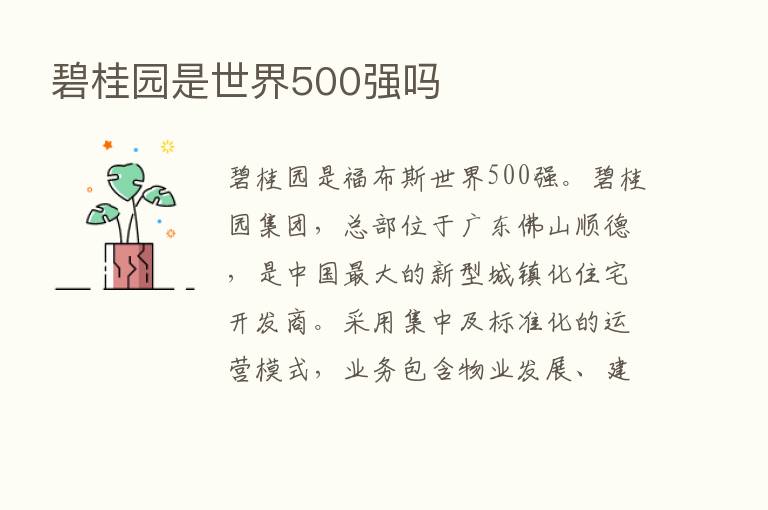 碧桂园是世界500强吗