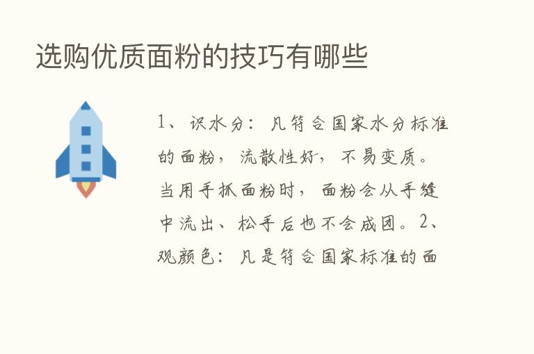 选购优质面粉的技巧有哪些