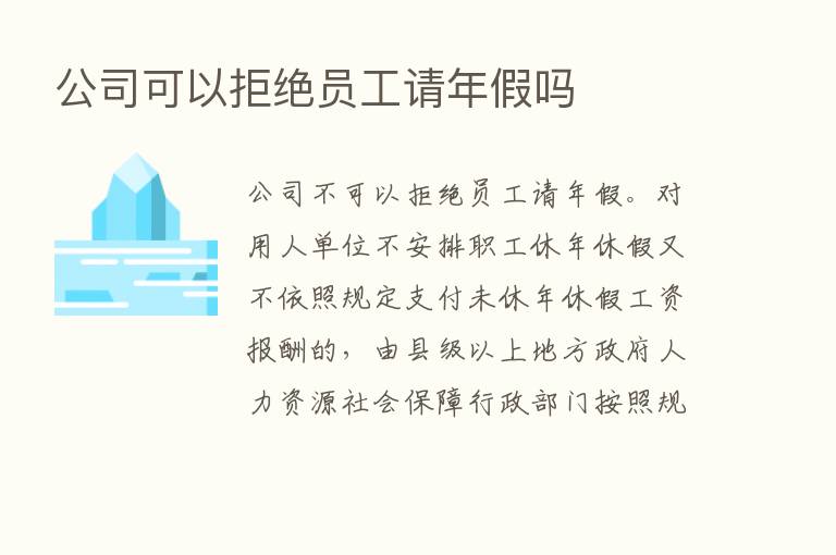 公司可以拒绝员工请年假吗