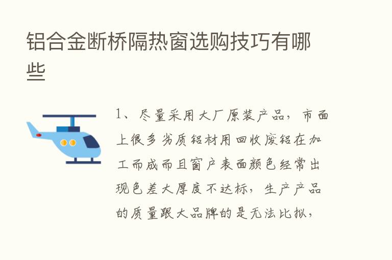 铝合金断桥隔热窗选购技巧有哪些