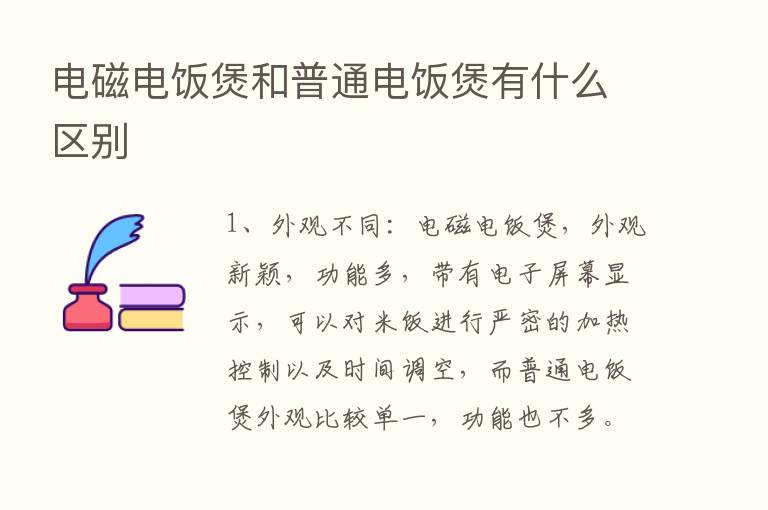 电磁电饭煲和普通电饭煲有什么区别