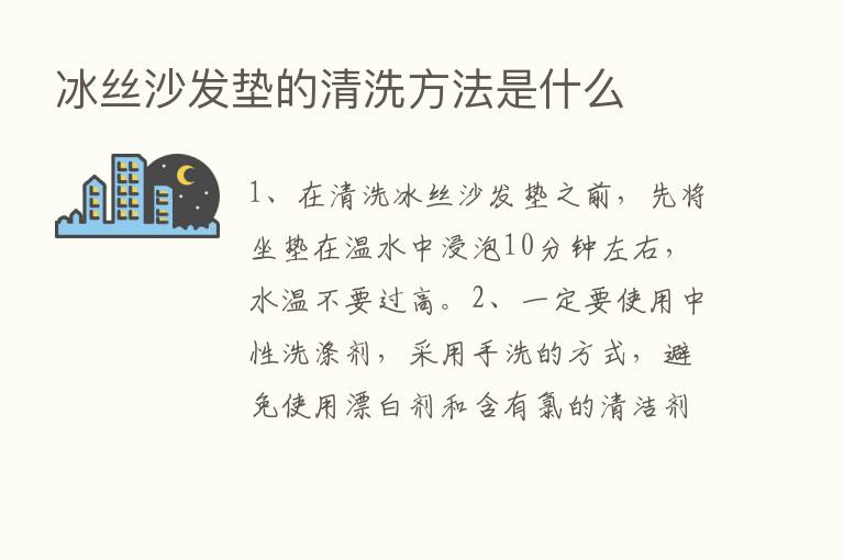 冰丝沙发垫的清洗方法是什么