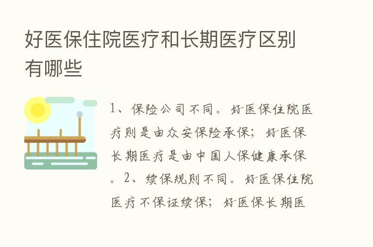 好医保住院医疗和长期医疗区别有哪些